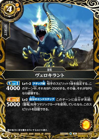 ヴェロキラント（26RBS01 26RBS01-066 R-SEC / 創世の鼓動）