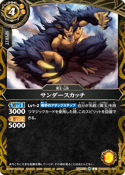 サンダースカッチ（26RBS01 26RBS01-067 C / 創世の鼓動）