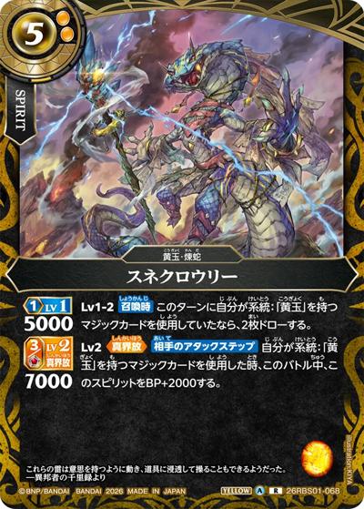 スネクロウリー（26RBS01 26RBS01-068 R / 創世の鼓動）