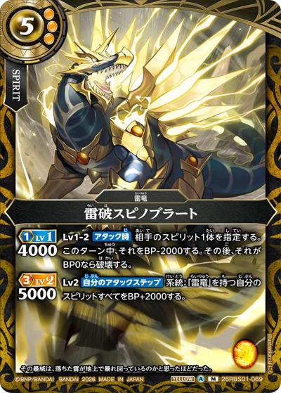 雷破スピノブラート（26RBS01 26RBS01-069 M / 創世の鼓動）