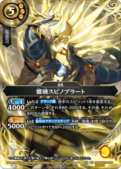 雷破スピノブラート（26RBS01 26RBS01-069 M-SEC / 創世の鼓動）