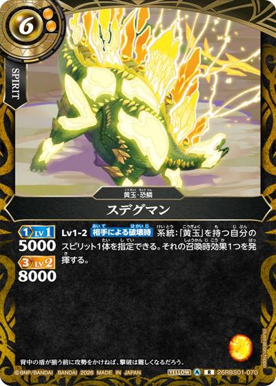 スデグマン（26RBS01 26RBS01-070 R / 創世の鼓動）