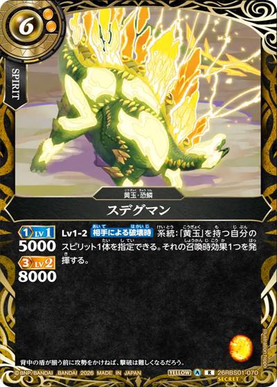 スデグマン（26RBS01 26RBS01-070 R-SEC / 創世の鼓動）