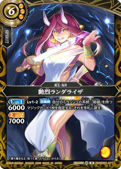 艶烈ランダライザ（26RBS01 26RBS01-071 M / 創世の鼓動）