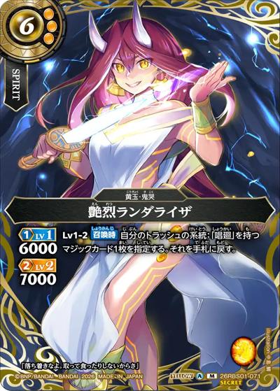 艶烈ランダライザ（26RBS01 26RBS01-071 M-SEC / 創世の鼓動）