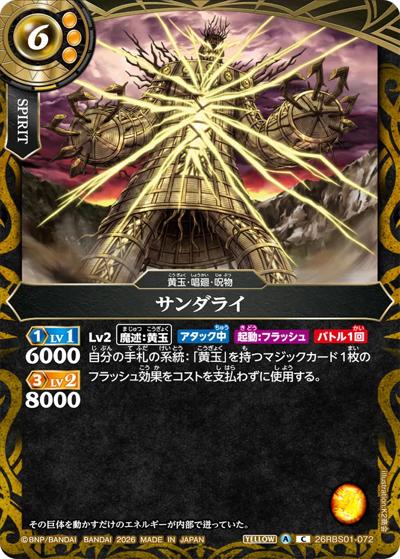 サンダライ（26RBS01 26RBS01-072 C / 創世の鼓動）