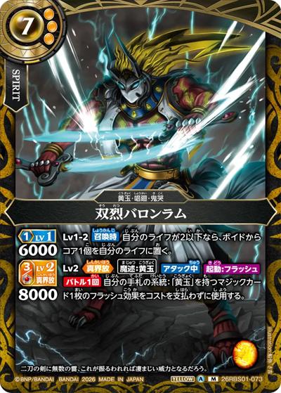双烈バロンラム（26RBS01 26RBS01-073 M / 創世の鼓動）