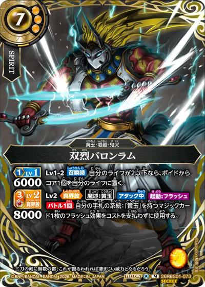 双烈バロンラム（26RBS01 26RBS01-073 M-SEC / 創世の鼓動）