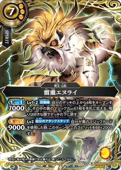 雷重エヌライ（26RBS01 26RBS01-074 M-SEC / 創世の鼓動）