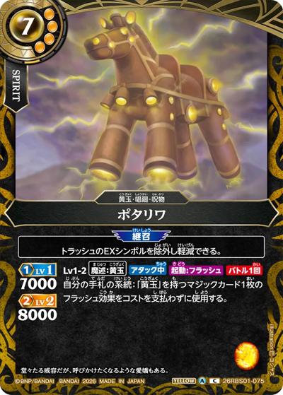 ポタリワ（26RBS01 26RBS01-075 C / 創世の鼓動）
