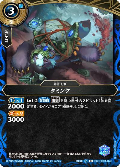 タミンク（26RBS01 26RBS01-076 C / 創世の鼓動）