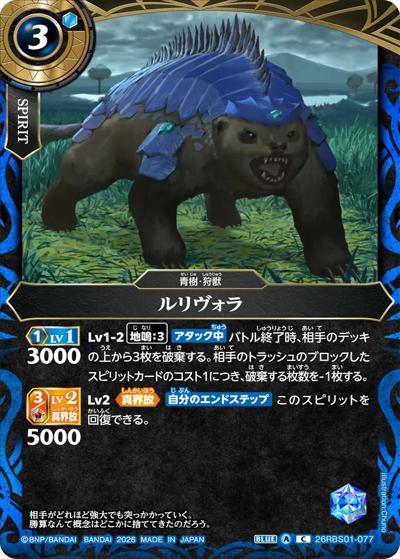 ルリヴォラ（26RBS01 26RBS01-077 C / 創世の鼓動）