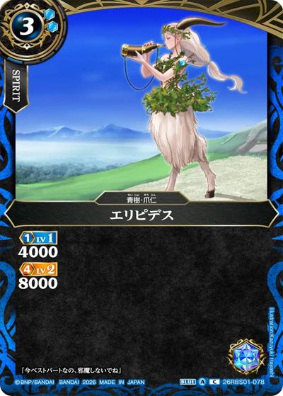 エリピデス（26RBS01 26RBS01-078 C / 創世の鼓動）