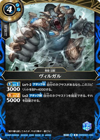 ヴィルガル（26RBS01 26RBS01-080 R / 創世の鼓動）