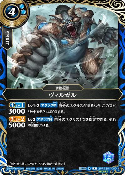 ヴィルガル（26RBS01 26RBS01-080 R-SEC / 創世の鼓動）