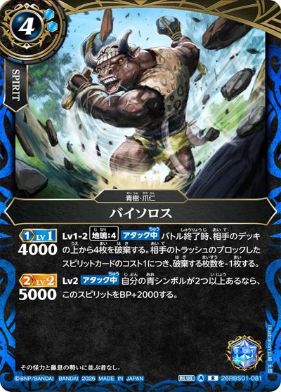 バイソロス（26RBS01 26RBS01-081 R / 創世の鼓動）