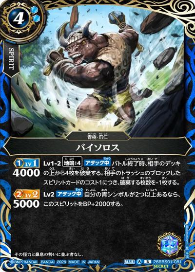 バイソロス（26RBS01 26RBS01-081 R-SEC / 創世の鼓動）