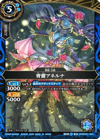 青蕾アネルナ（26RBS01 26RBS01-083 M / 創世の鼓動）