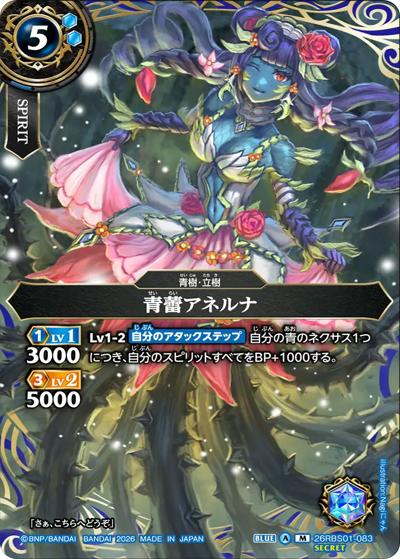 青蕾アネルナ（26RBS01 26RBS01-083 M-SEC / 創世の鼓動）