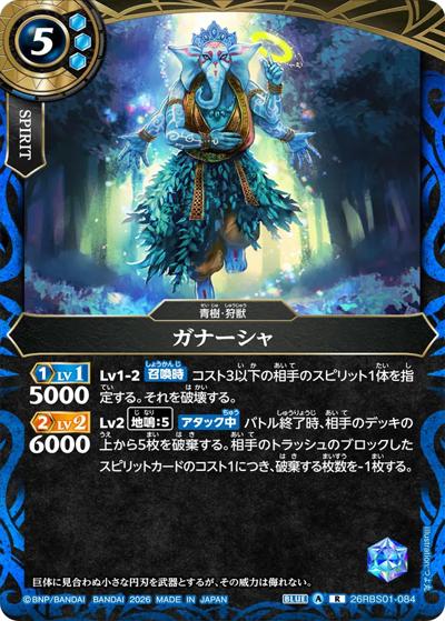 ガナーシャ（26RBS01 26RBS01-084 R / 創世の鼓動）