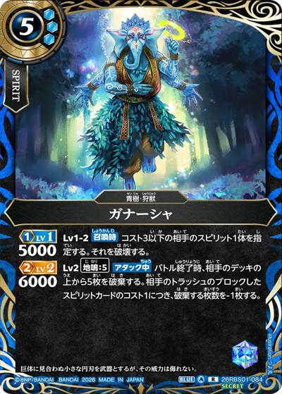 ガナーシャ（26RBS01 26RBS01-084 R-SEC / 創世の鼓動）