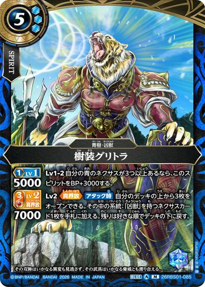 樹装グリトラ（26RBS01 26RBS01-085 M / 創世の鼓動）