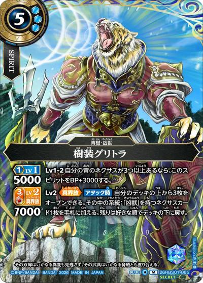 樹装グリトラ（26RBS01 26RBS01-085 M-SEC / 創世の鼓動）