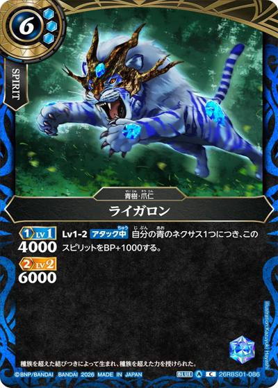 ライガロン（26RBS01 26RBS01-086 C / 創世の鼓動）