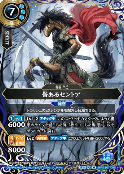 誉あるセントア（26RBS01 26RBS01-088 M-SEC / 創世の鼓動）