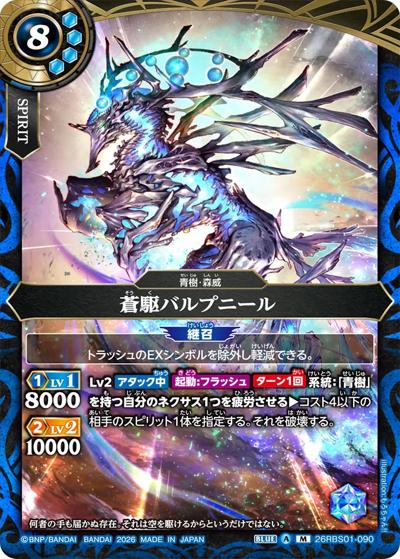 蒼駆バルプニール（26RBS01 26RBS01-090 M / 創世の鼓動）