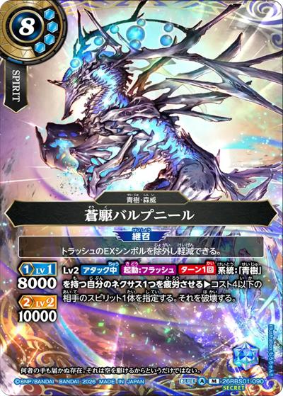 蒼駆バルプニール（26RBS01 26RBS01-090 M-SEC / 創世の鼓動）