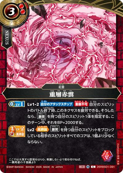 重層赤雲（26RBS01 26RBS01-091 C / 創世の鼓動）