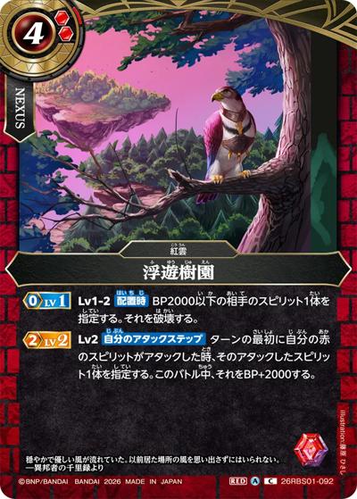 浮遊樹園（26RBS01 26RBS01-092 C / 創世の鼓動）
