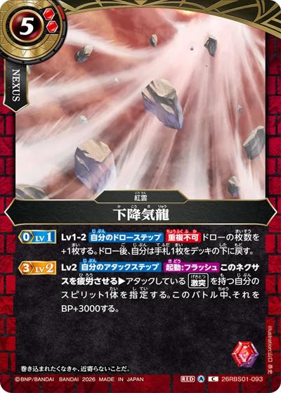 下降気龍（26RBS01 26RBS01-093 C / 創世の鼓動）