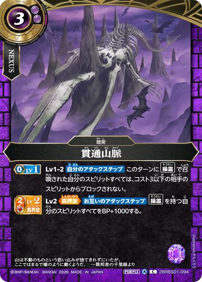 貫通山脈（26RBS01 26RBS01-094 C / 創世の鼓動）