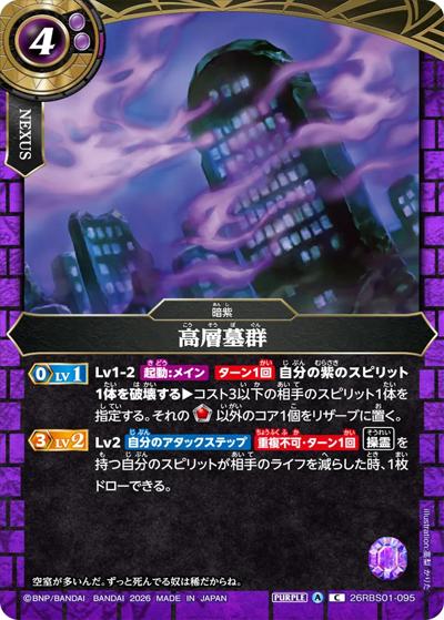 高層墓群（26RBS01 26RBS01-095 C / 創世の鼓動）
