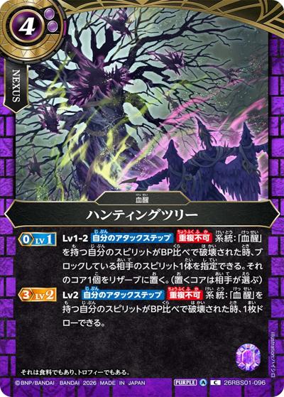 ハンティングツリー（26RBS01 26RBS01-096 C / 創世の鼓動）