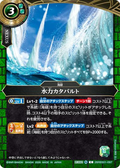 水力カタパルト（26RBS01 26RBS01-097 C / 創世の鼓動）