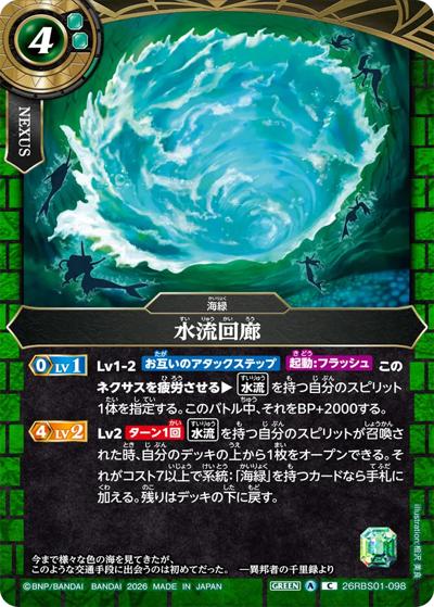 水流回廊（26RBS01 26RBS01-098 C / 創世の鼓動）