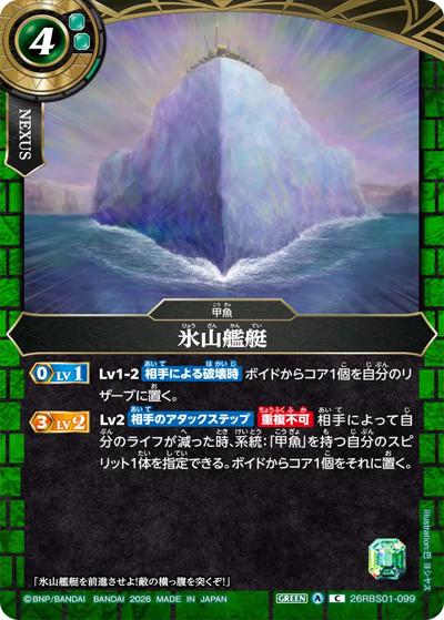 氷山艦艇（26RBS01 26RBS01-099 C / 創世の鼓動）