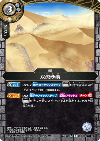 双流砂漠（26RBS01 26RBS01-100 C / 創世の鼓動）