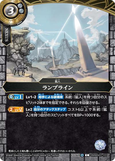 ランプライン（26RBS01 26RBS01-101 C / 創世の鼓動）