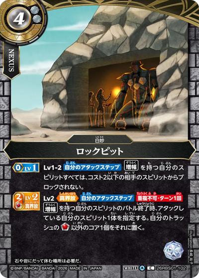 ロックピット（26RBS01 26RBS01-102 C / 創世の鼓動）
