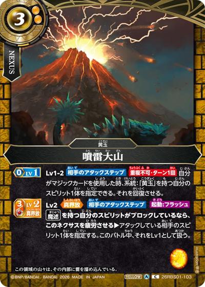 噴雷大山（26RBS01 26RBS01-103 C / 創世の鼓動）