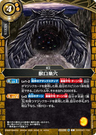 獣口巣穴（26RBS01 26RBS01-104 C / 創世の鼓動）