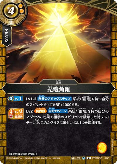 充電角錐（26RBS01 26RBS01-105 C / 創世の鼓動）