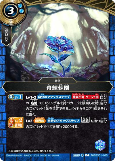 青輝棘園（26RBS01 26RBS01-106 C / 創世の鼓動）