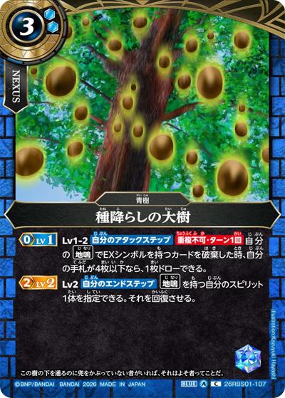 種降らしの大樹（26RBS01 26RBS01-107 C / 創世の鼓動）