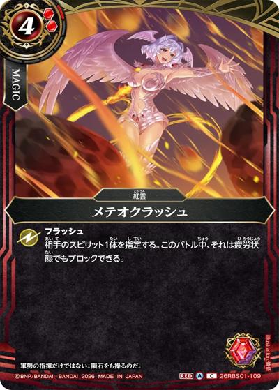 メテオクラッシュ（26RBS01 26RBS01-109 C / 創世の鼓動）