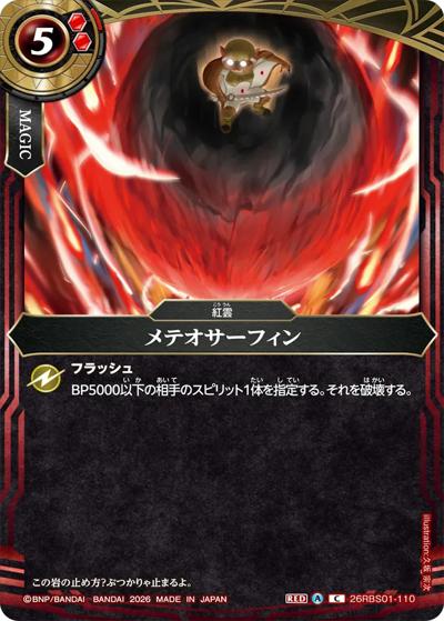 メテオサーフィン（26RBS01 26RBS01-110 C / 創世の鼓動）